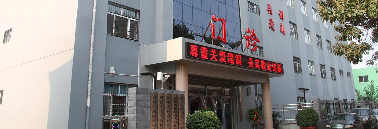 定州市精神病醫院